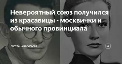 Невероятный союз получился из красавицы - москвички и обычного провинциала  | Светлана Васильева | Дзен