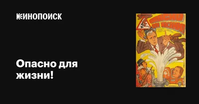 Опасно для жизни!, 1985 — описание, интересные факты — Кинопоиск