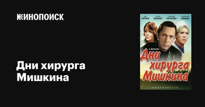 Дни хирурга Мишкина (сериал, 1 сезон, все серии), 1976 — описание,  интересные факты — Кинопоиск