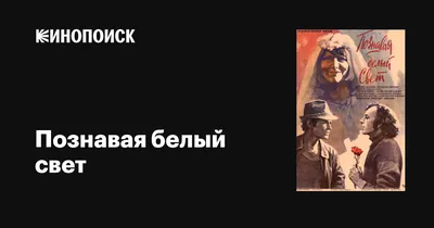 Познавая белый свет, 1978 — описание, интересные факты — Кинопоиск