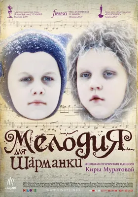 Мелодия для шарманки Фильм, 2009 - подробная информация -