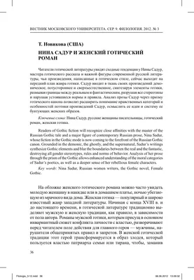 Нина Садур и женский готический роман – тема научной статьи по языкознанию  и литературоведению читайте бесплатно текст научно-исследовательской работы  в электронной библиотеке КиберЛенинка