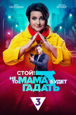 Стой! Не то мама будет гадать (сериал, 1 сезон, все серии), 2023 —  описание, интересные факты — Кинопоиск