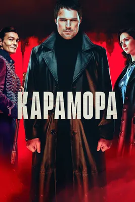 Карамора (сериал, 1 сезон, все серии), 2022 — смотреть онлайн в хорошем  качестве — Кинопоиск