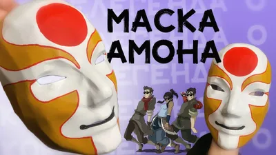 Сделай маску Амона из Аватар легенда о Корре / Как сделать маску Амона -  YouTube