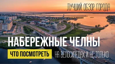 Набережные Челны. Лучшее видео о городе. Что посмотреть, куда сходить, все  достопримечательности. - YouTube