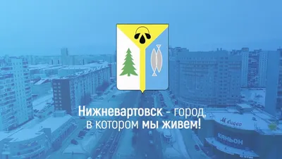 Рисунок на день города нижневартовск (44 фото) скачать