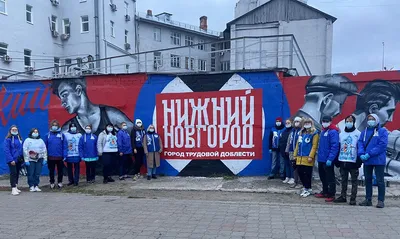 Граффити «Нижний Новгород – город трудовой доблести» 04 ноября 2021 года |  Нижегородская правда