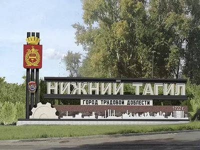 На въезде в Нижний Тагил установят новый монумент за 27 миллионов - KP.RU