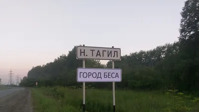 На въезде в Нижний Тагил демонтировали знак «Город беса» — РБК