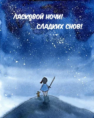 Ласковой ночи! Сладких снов!.