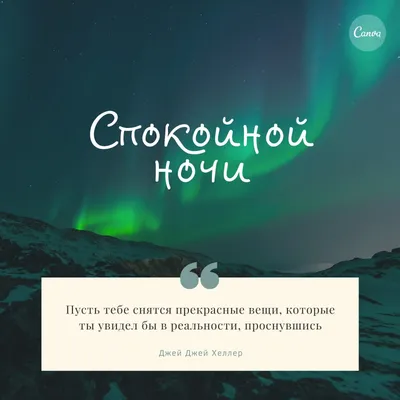 Создайте открытку Спокойной ночи онлайн бесплатно с помощью конструктора  Canva