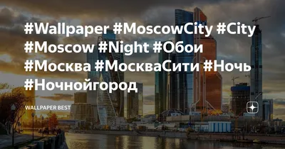 Wallpaper #MoscowCity #City #Moscow #Night #Обои #Москва #МоскваСити #Ночь  #Ночнойгород | Wallpaper Best | Дзен