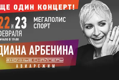 Можно ли купить билет на концерт Дианы Арбениной в Чите - 8 февраля 2023 -  chita.ru