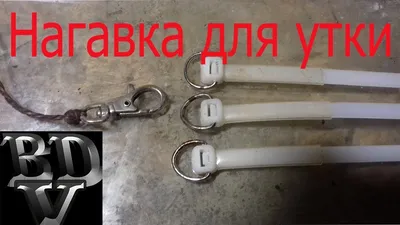 Нагавка для утки (оптимальный вариант) - YouTube