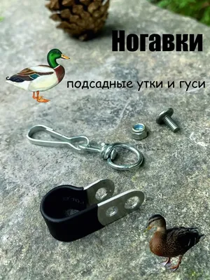 MENS HOBBY Ногавка для подсадной утки