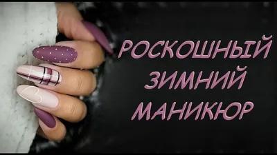 Зимний маникюр / дизайн ногтей 2023 фото новинки на зиму / Winter manicure  / Nail design 2023 - YouTube