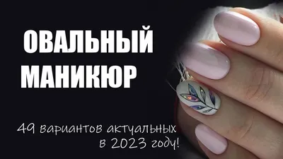 Овальные ногти весенний дизайн | Овальный маникюр 2023 идеи для дизайна,  фото, варианты, примеры - YouTube