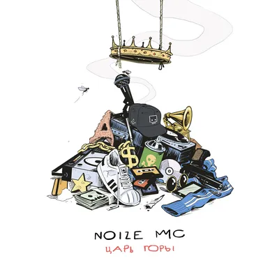 Готовимся к концерту: Альбом «Царь горы» от Noize MC - Экскурсия по царству  - Молодежный журнал ИЛИ