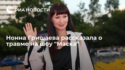 Нонна Гришаева рассказала о травме на шоу \"Маска\" - РИА Новости, 06.05.2022