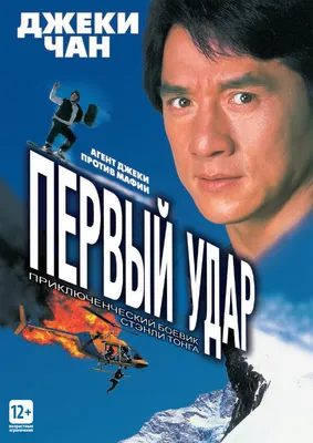 Первый удар, 1995 — описание, интересные факты — Кинопоиск