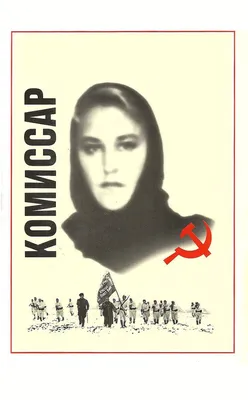 Комиссар, 1967 — смотреть фильм онлайн в хорошем качестве — Кинопоиск