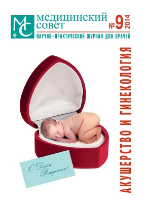 Meditsinsky sovet No 9 2014 Obstetrics and Gynecology by Remedium - Issuu