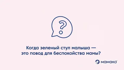 Цвет детского стула: как понять, что норма, а что нет - Статьи о детском  питании от педиатров и экспертов МАМАКО