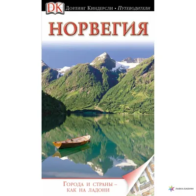 Норвегия, Снорре Эвенсбергет, Астрель купить книгу 978-5-271-44401-2 –  Лавка Бабуин, Киев, Украина