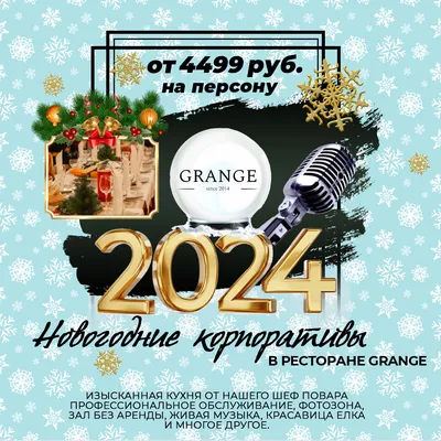 Новогодний корпоратив в ресторане Grange Cafe