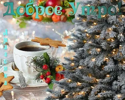 Зимнее новогоднее утро картинки (49 фото) » Красивые картинки, поздравления  и пожелания - Lubok.club