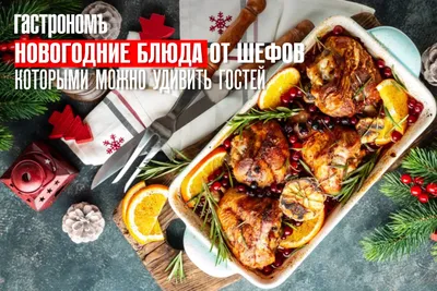 BB.lv: «Удачная курица» и другие новогодние горячие блюда