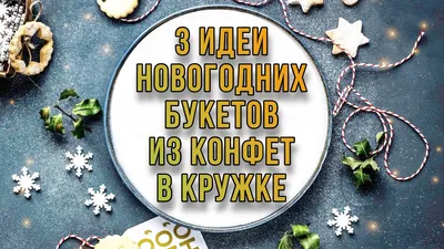 3 ИДЕИ НОВОГОДНИХ БУКЕТОВ ИЗ КОНФЕТ в кружке на скорую руку. Букет из  конфет для новичков. - YouTube