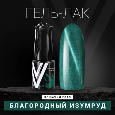 Купить гель-лак с перламутром Vogue Nails кошачий глаз магнитный плотный  насыщенный зеленый 10 мл, цены на Мегамаркет | Артикул: 100027047871