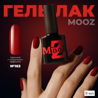 Купить гель лак для ногтей кошачий глаз MOOZ Glamour №163 шеллак для  маникюра магнитный 9 мл, цены на Мегамаркет | Артикул: 100031289344