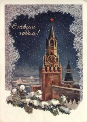 С Новым Годом! Советские новогодние открытки 50х-60х годов | Открытки, Новогодние  открытки, Старые поздравительные открытки