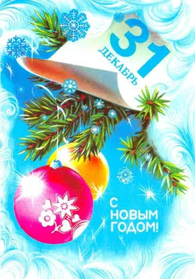 Старые (советские) новогодние открытки » СССР - Добро пожаловать на  патриотический сайт, посвящённый стране, в которой мы родились - Союзу  Советских Социалистических Республик (СССР)
