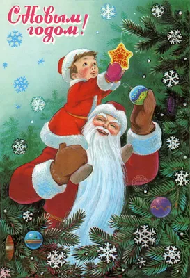 Old Toys Factory: С новым годом и Рождеством! - старинные открытки (Россия)  | Старинное рождество, Рождественские открытки, Ретро