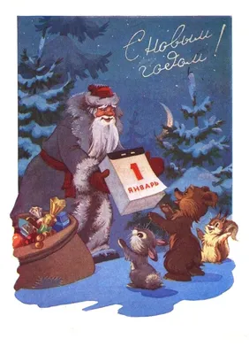 Советские новогодние открытки | Рождественское художественное оформление, Новогодние  открытки, Старые поздравительные открытки