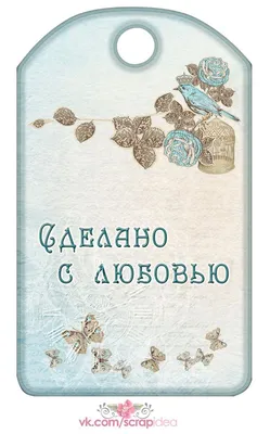 Теги «Ручная работа» и «Сделано с любовью» для распечатки | Скрапинка… |  Шаблоны открыток, Детские новогодние открытки, Поздравительные открытки