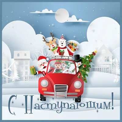Дед Мороз в машине: открытки с новым годом - инстапик | Открытки,  Поздравительные открытки, Новогодние открытки