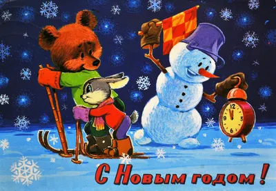 Советская новогодняя открытка «Снеговик, зайчик и медвежонок» с высоким  разрешением — Abali.ru
