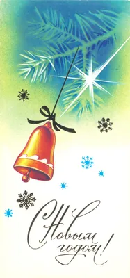 Новогодние открытки советских времён. Зайчики, мишки, флажки.