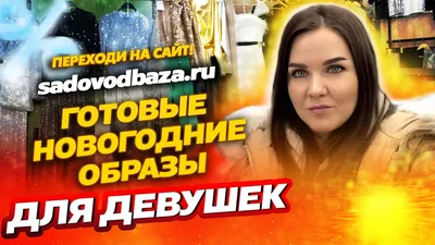 ГОТОВЫЕ НОВОГОДНИЕ ОБРАЗЫ💥ЖЕНСКИЕ ВАРИАНТЫ💖Стильный Садовод Москва -  YouTube