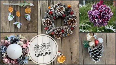 Новогодние украшения из шишек своими руками — Rmnt.ru