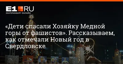 Как праздновали Новый год в Свердловске, новогодние традиции Екатеринбурга,  когда впервые поставили елку на площади - 31 декабря 2020 - e1.ru