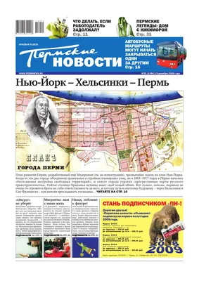 Пермские новости №51 (1494) 19.12.2008 by Газета «Пермские новости». Архив  - Issuu