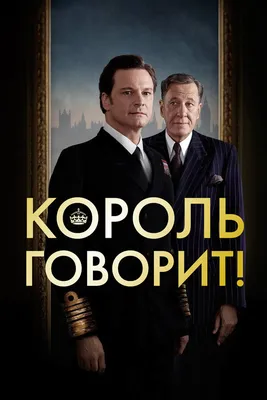 Король говорит!, 2010 — смотреть фильм онлайн в хорошем качестве на русском  — Кинопоиск