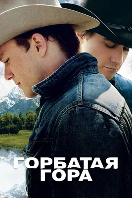 Горбатая гора, 2005 — описание, интересные факты — Кинопоиск