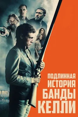 Подлинная история банды Келли, 2019 — смотреть фильм онлайн в хорошем  качестве на русском — Кинопоиск